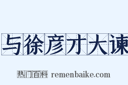 与徐彦才大谏是什么意思的图片